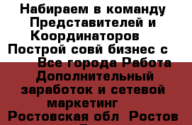 Набираем в команду Представителей и Координаторов!!! Построй совй бизнес с AVON! - Все города Работа » Дополнительный заработок и сетевой маркетинг   . Ростовская обл.,Ростов-на-Дону г.